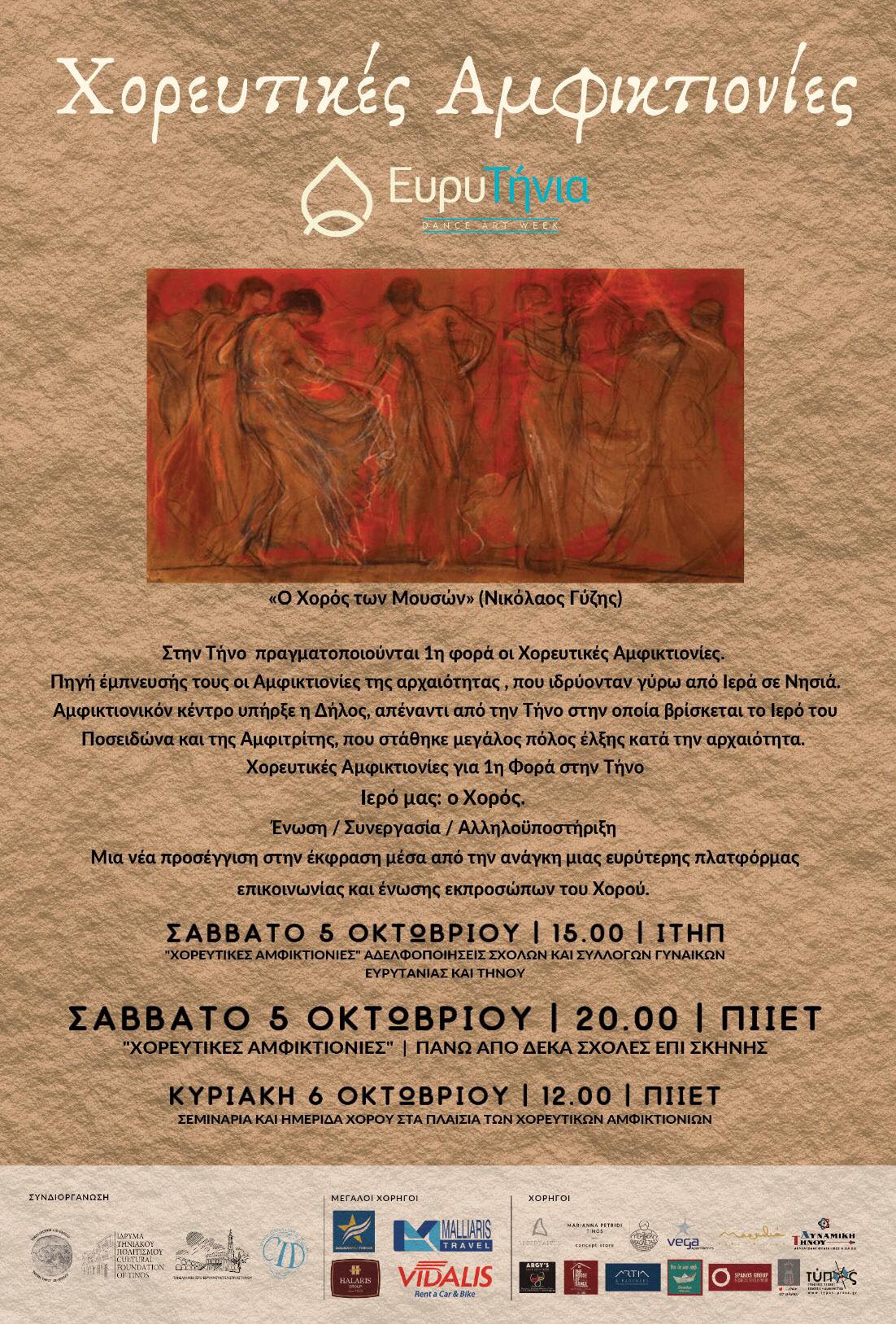ΕΥΡΥΤΗΝΙΑ 2019